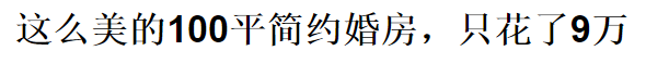 老板都不相信我只花10萬，裝修這170平!