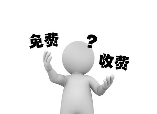 免費設(shè)計和收費設(shè)計