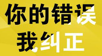 你的錯(cuò)誤，我糾正