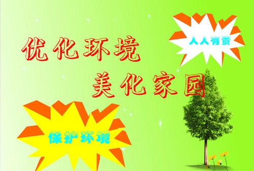環(huán)境優(yōu)化、美化原則