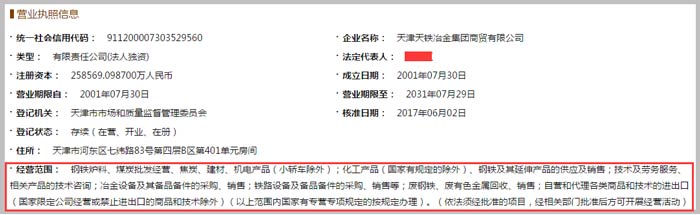 天津天鐵冶金集團商貿公司經(jīng)營范圍截圖